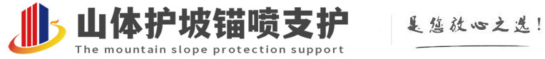 怀化山体护坡锚喷支护公司